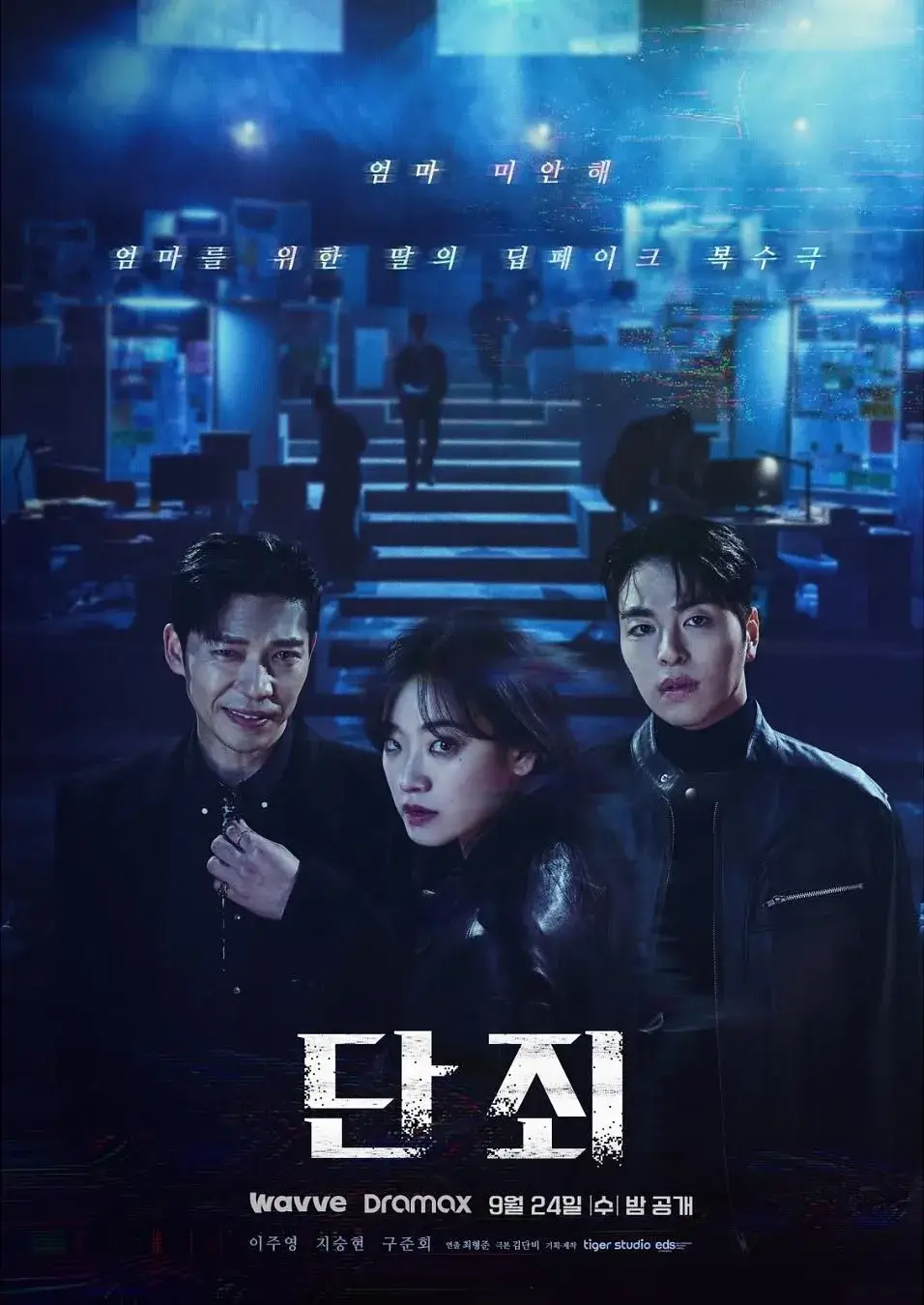 단죄 드라마