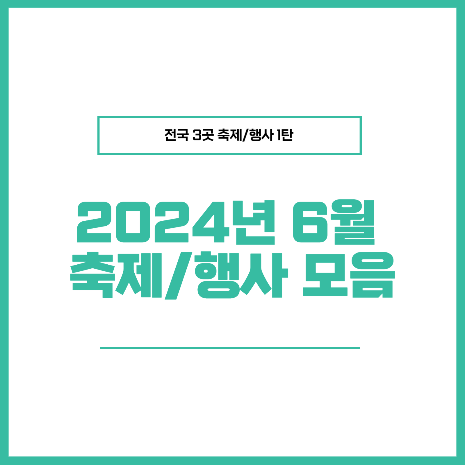 2024년 6월 축제 행사 여행 모음