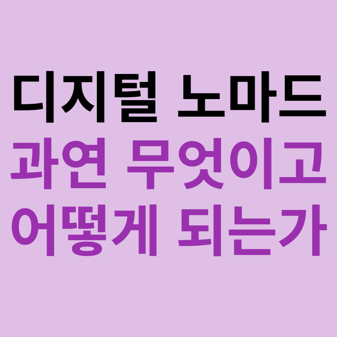 디지털 노마드