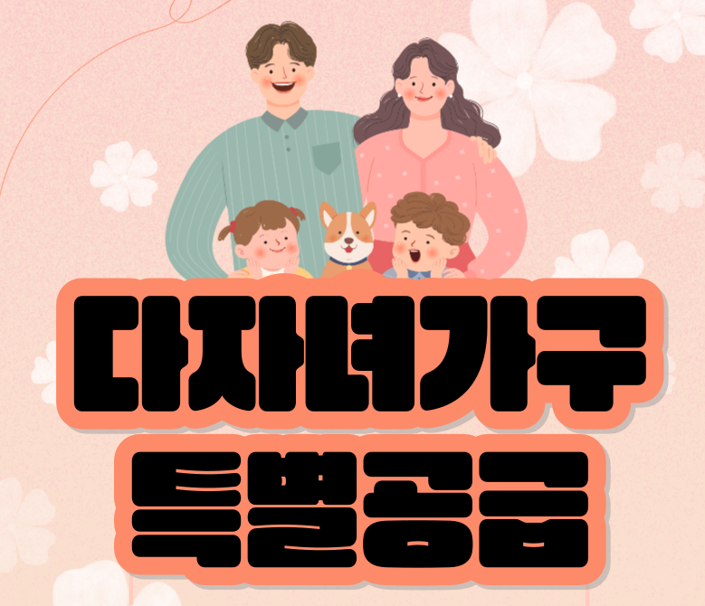 다자녀가구 특별공급