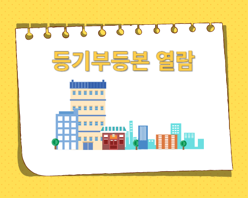 등기부등본 무료열람