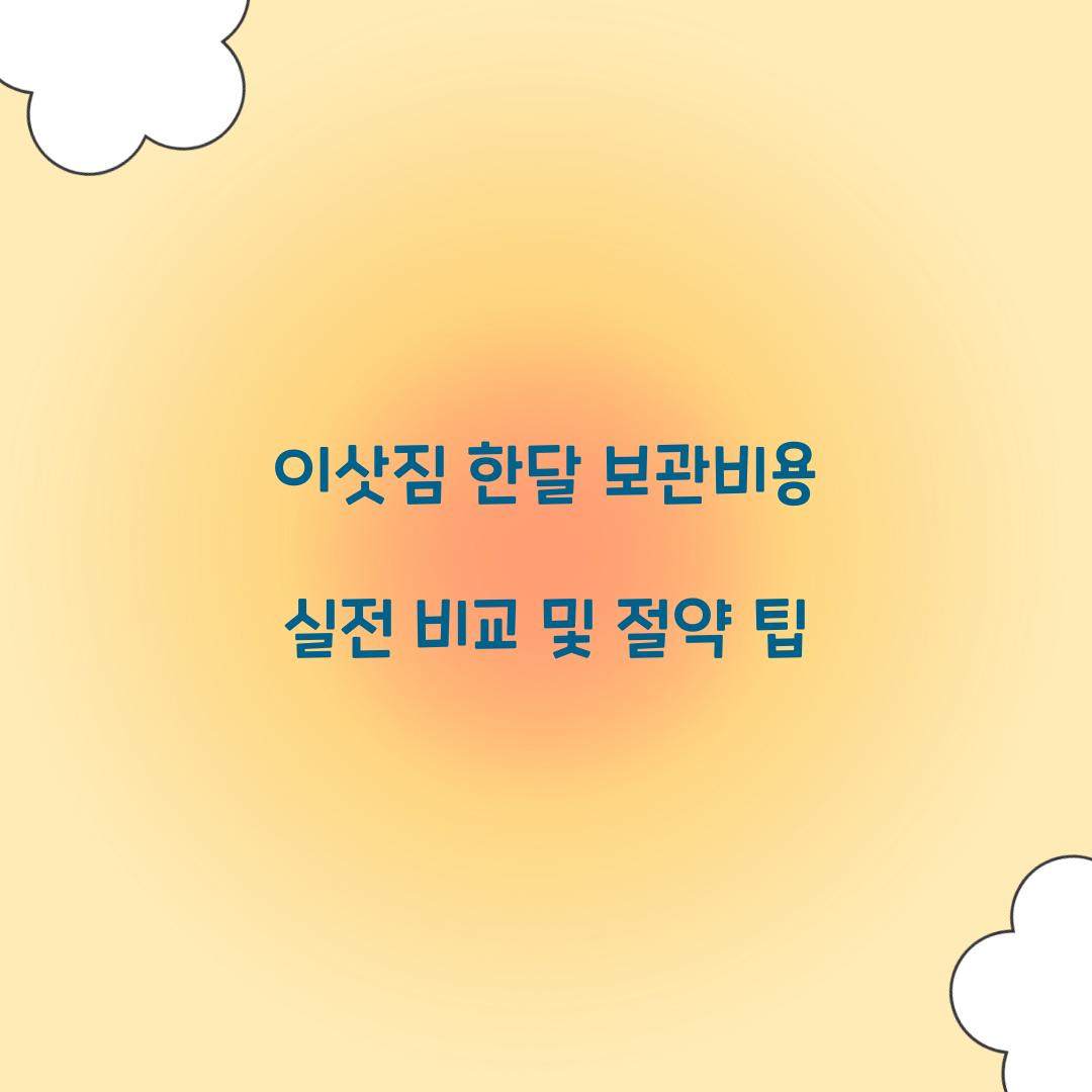 이삿짐 한달 보관비용