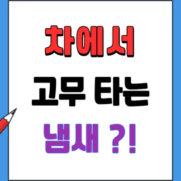 차에서 고무 타는 냄새 날 때 현상 원인과 수리방법