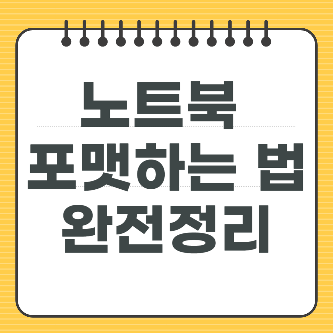 노트북 포맷하는 법 완전정리