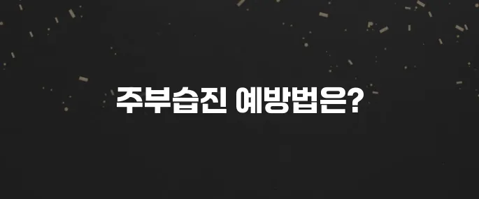주부습진 원인과 치료 방법 (물 사용 시 주의할 점)