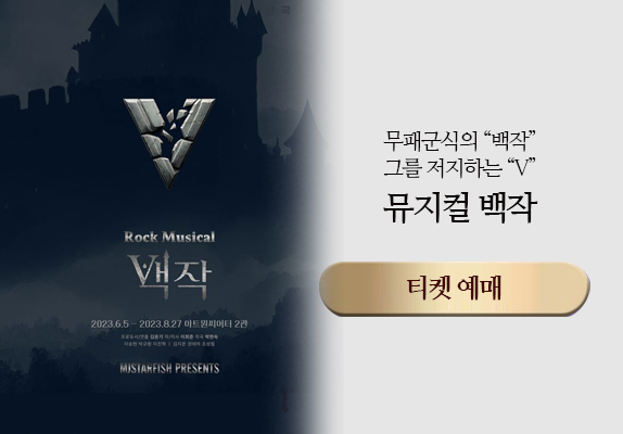 뮤지컬 백작 예매