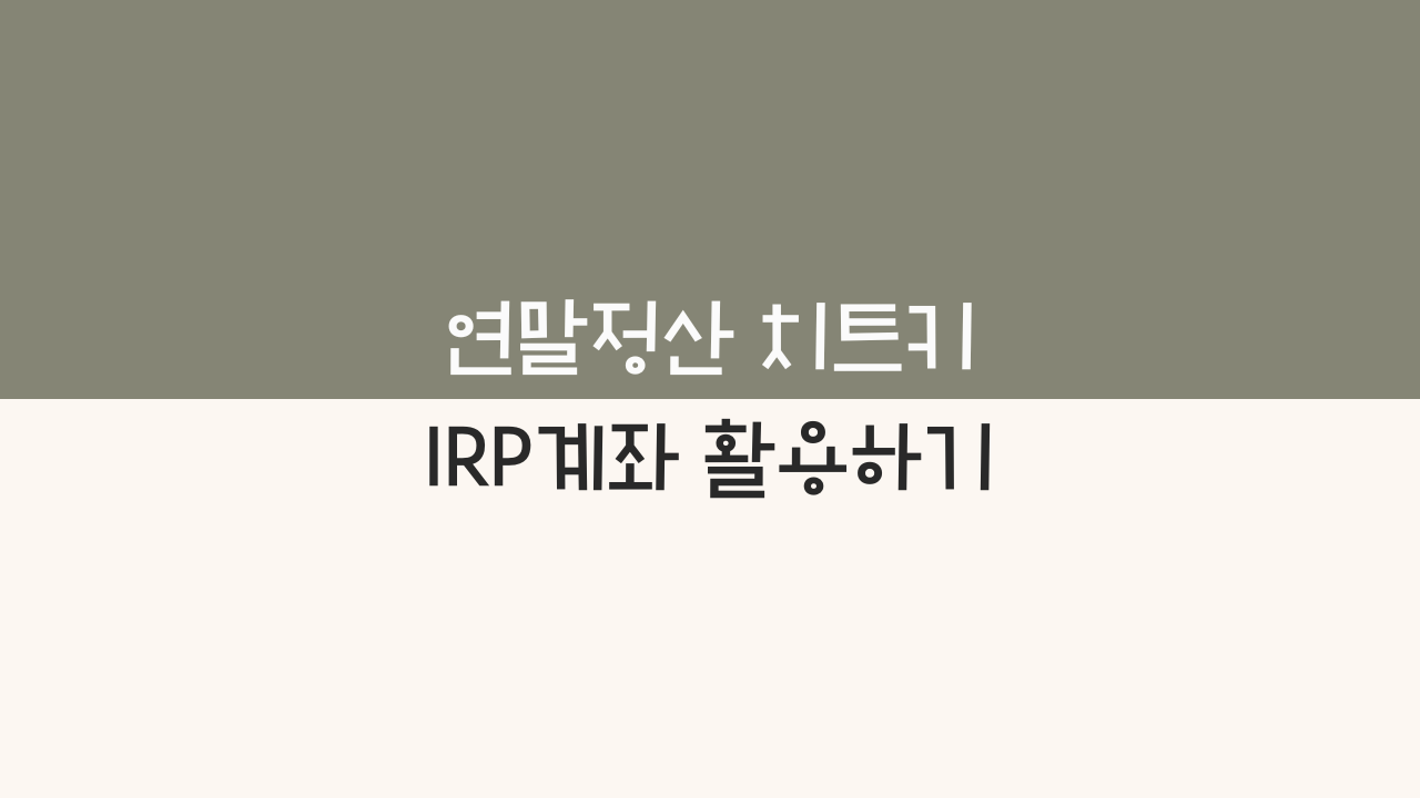 IRP 연말정산
