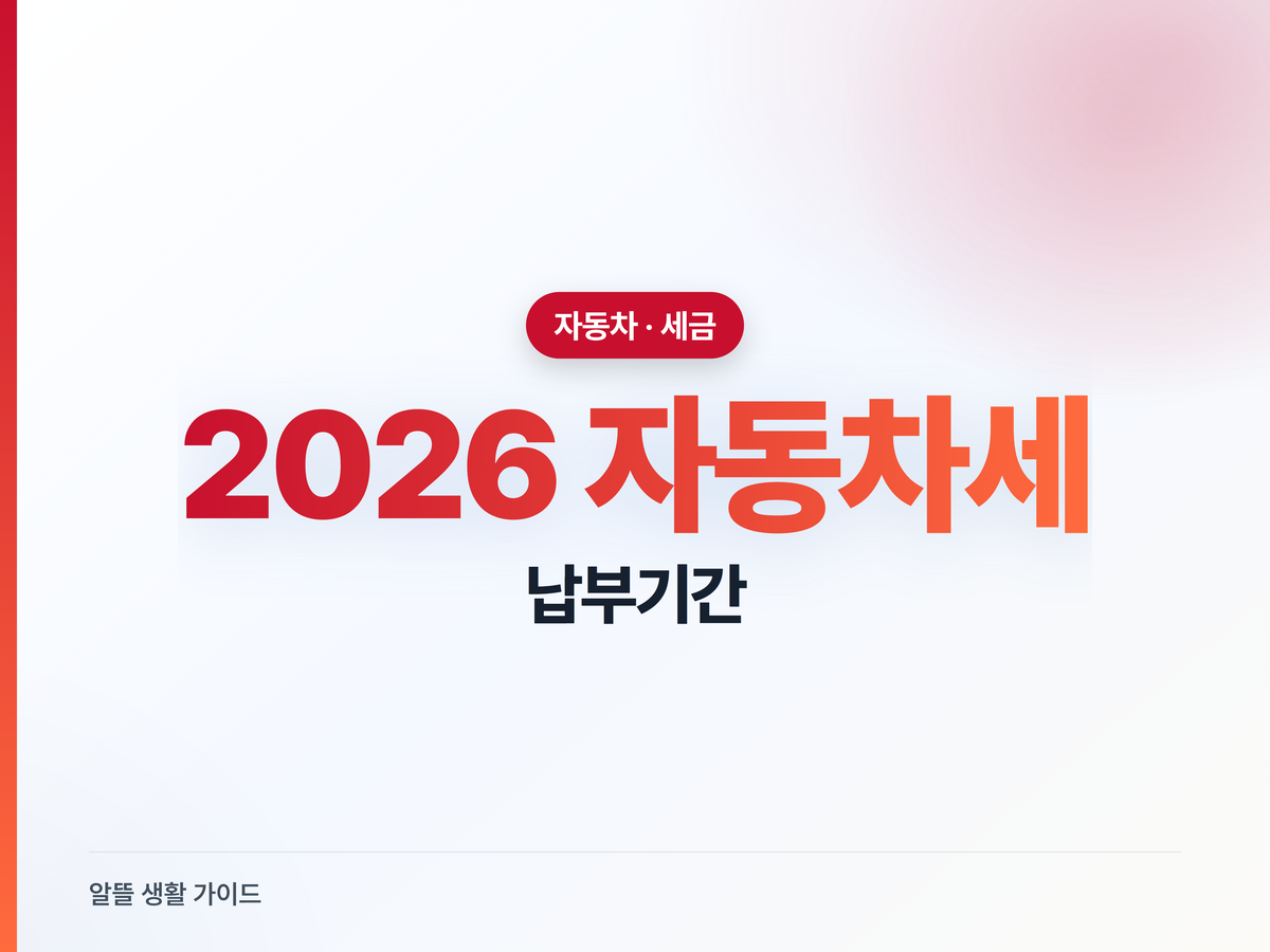 2026년 6월 자동차세 납부기간, 고지서 전 확인할 것
