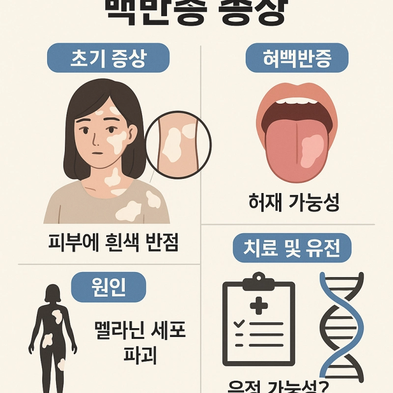 백반증 초기증상 