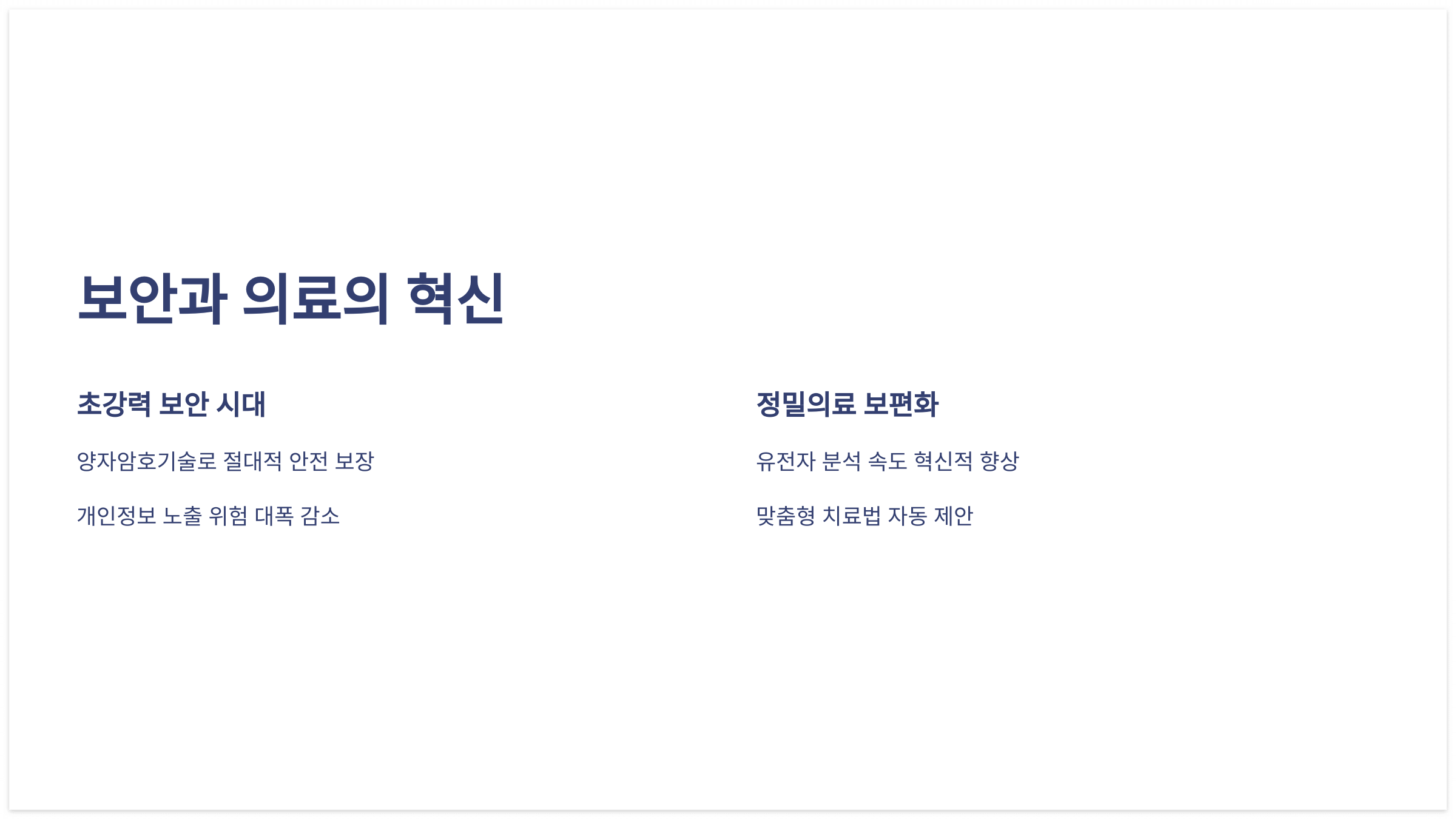 양자컴퓨터 기반의 초강력 보안 시대와 정밀의료 혁신: 양자암호기술을 활용한 개인정보 보호 및 맞춤형 치료법 제공 안내 이미지