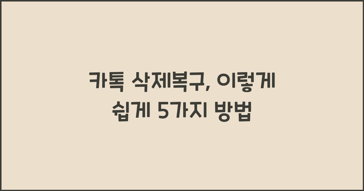 카톡 삭제복구