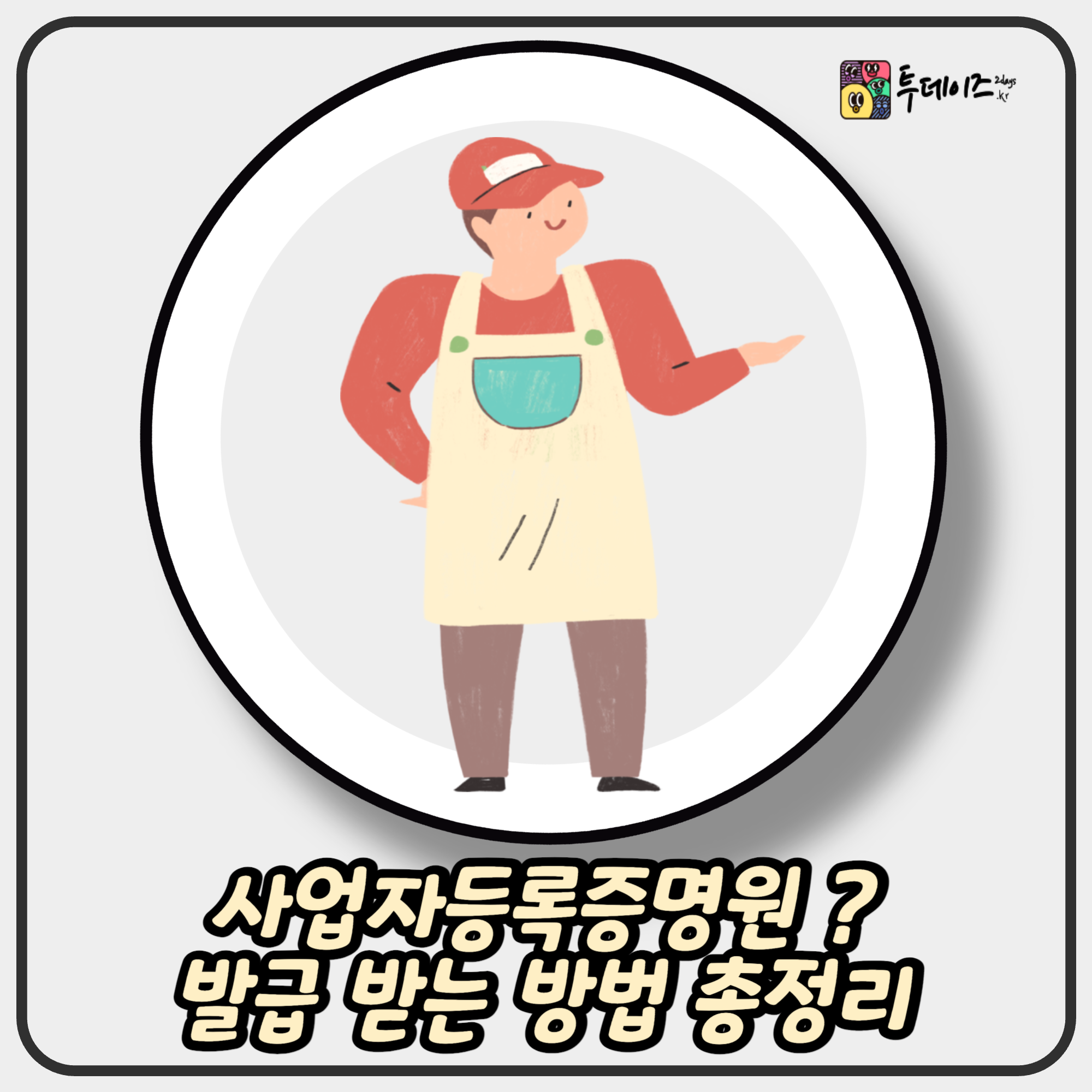 사업자등록증명원, 사업 시작했다면 꼭 알아야 할 필수 서류!