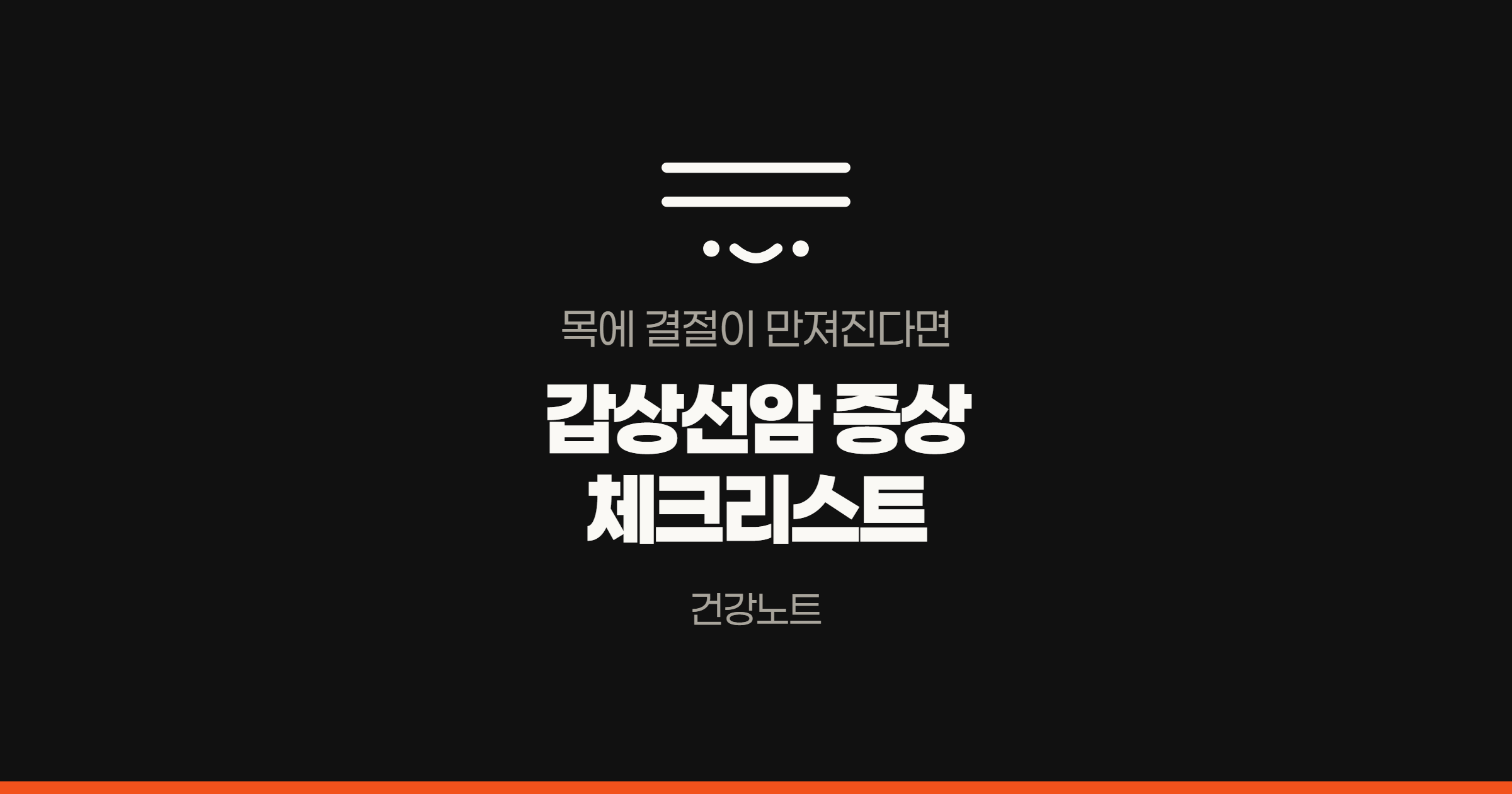 갑상선암 증상 체크리스트 건강노트