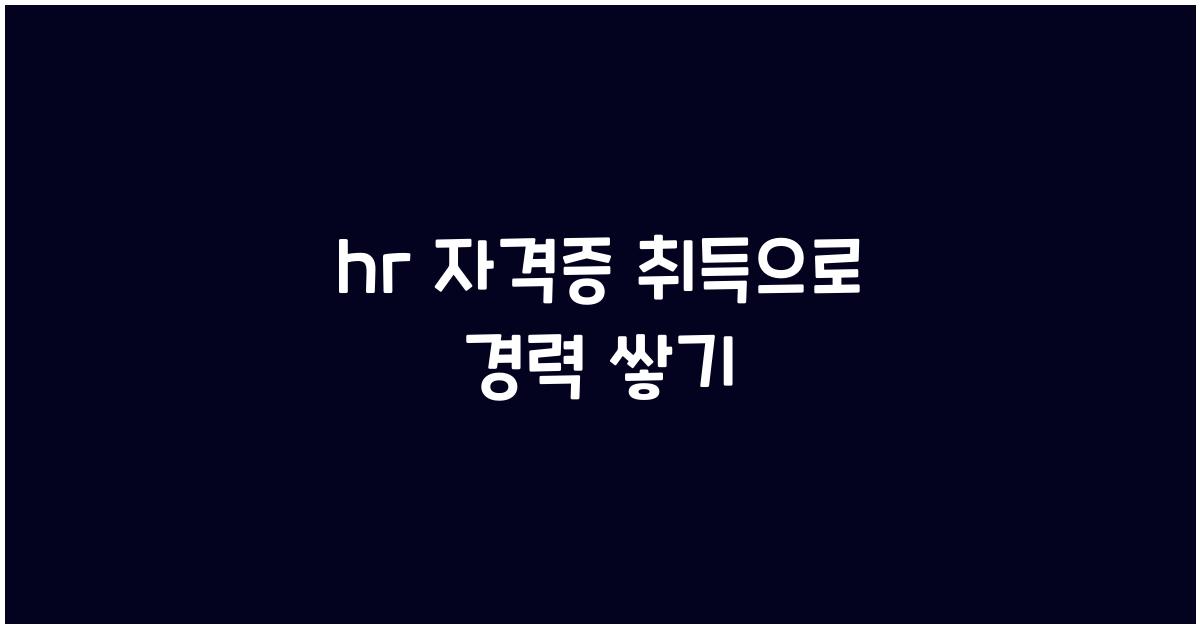 hr 자격증