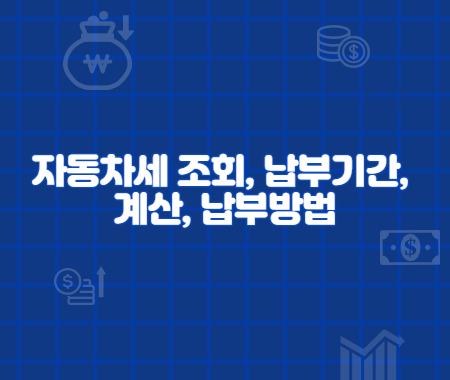 자동차세 조회, 납부기간, 계산, 납부방법