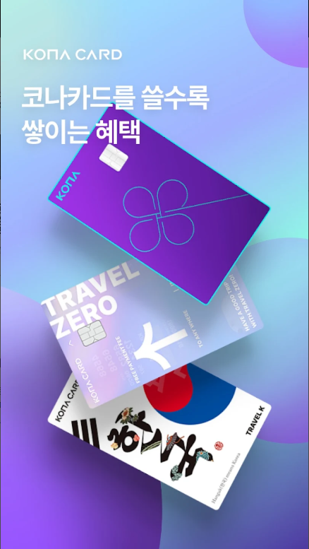 코나카드, 트래블제로 카드, 해외 가맹점 이용 수수료, 해외 ATM 출금 수수료 면제