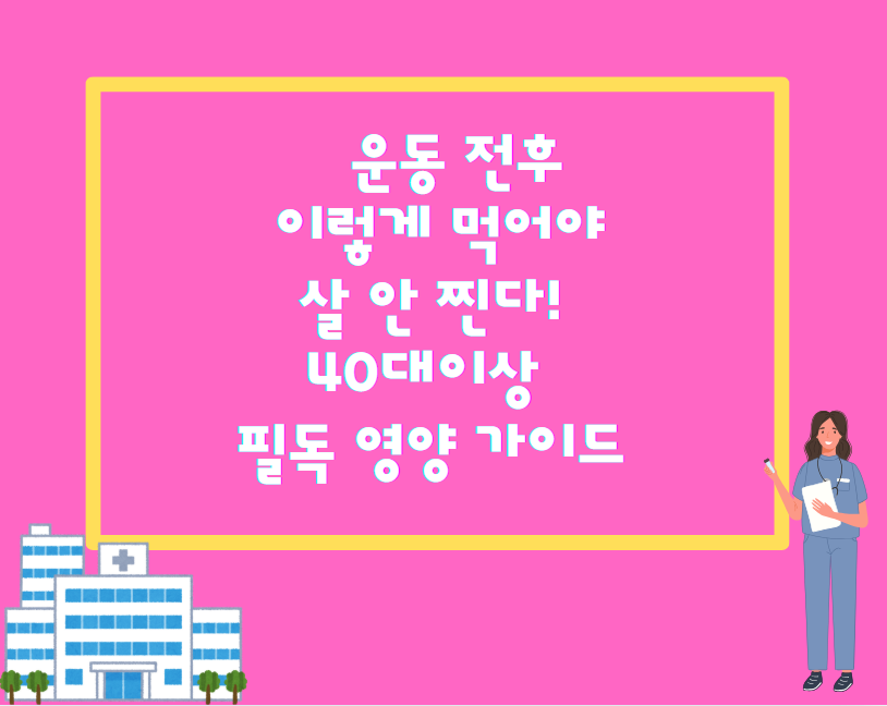 운동 전후, 이렇게 먹어야 살 안 찐다! 40대이상 필독 영양 가이드