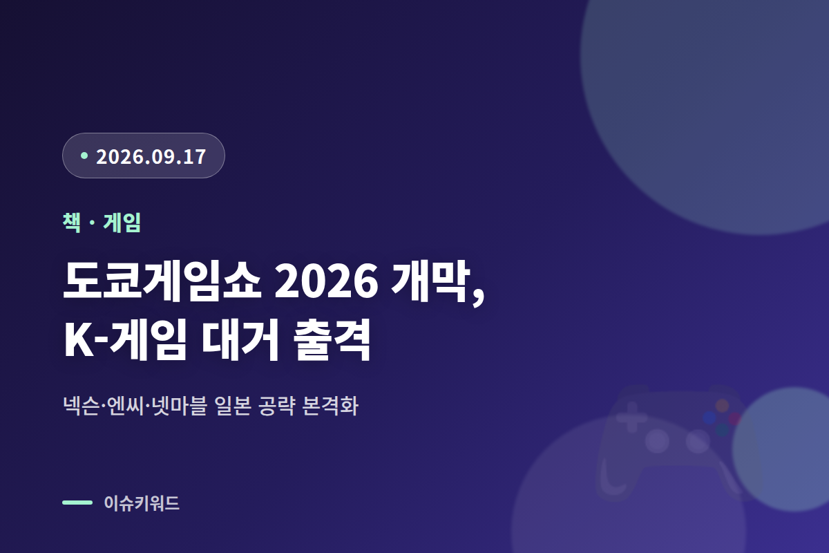 도쿄게임쇼 2026