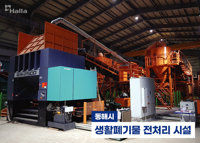 동해시 생활폐기물 전처리 시설