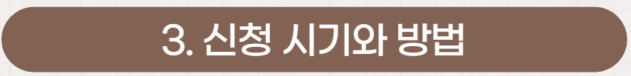 청년월세특별지원신청시기와방법