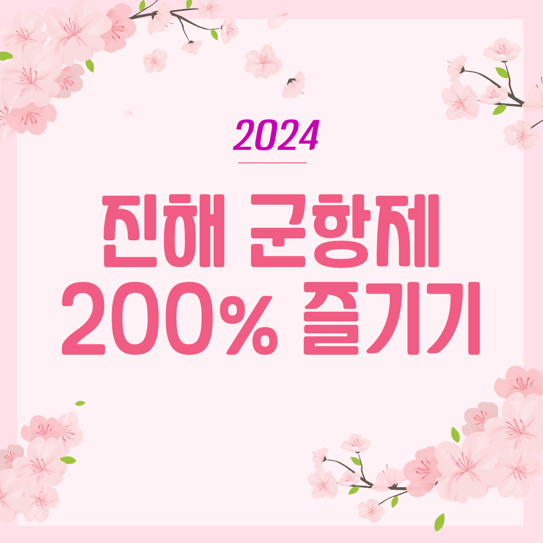 진해 군항제 벚꽃 축제 일정