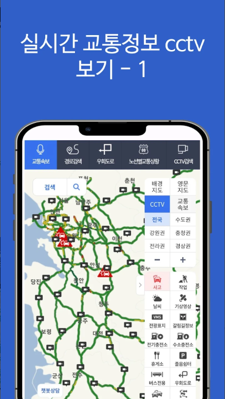 실시간 교통정보 CCTV 확인