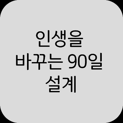 3개월 만에 달라지는 자기계발 계획 세우는 법
