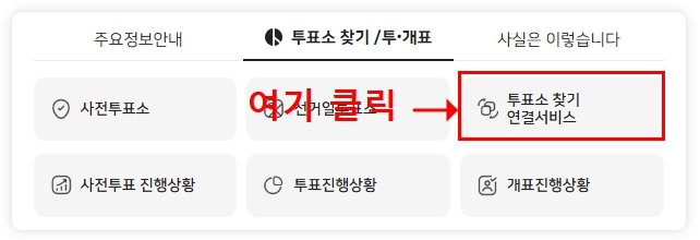 대통령 선거 투표소 찾기[본투표, 사전투표, 준비물]