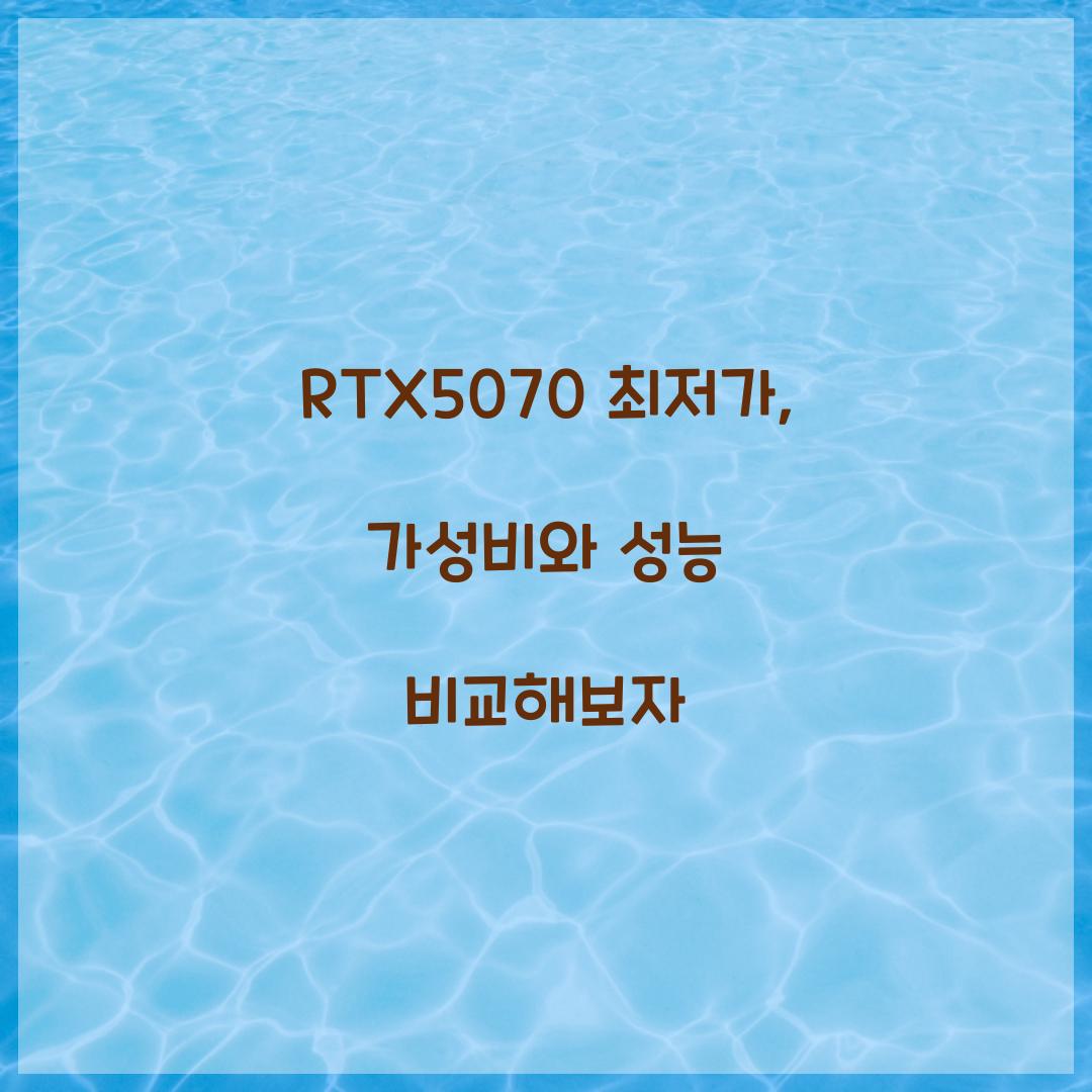 RTX5070 최저가
