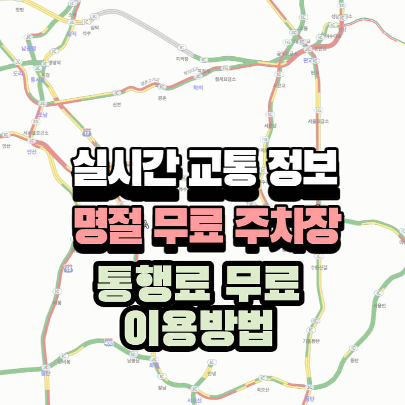 실시간교통정보-명절무료주차장