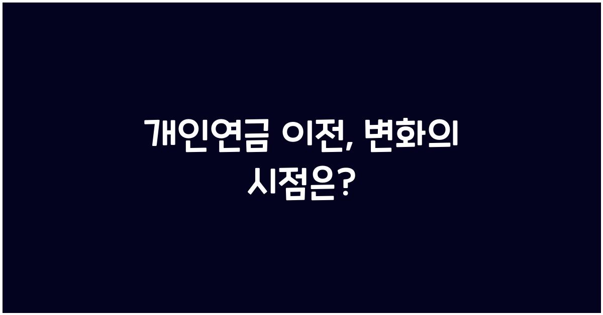 개인연금 이전