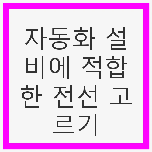 자동화 설비에 적합한 전선
