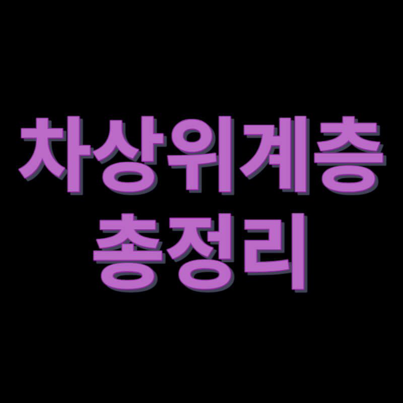 차상위계층 총정리