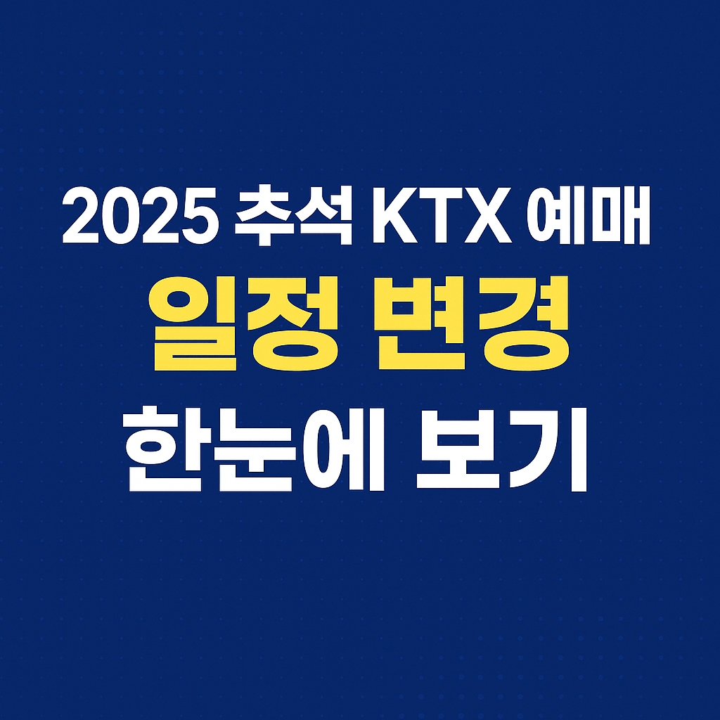 KTX 추석 예매 꿀팁