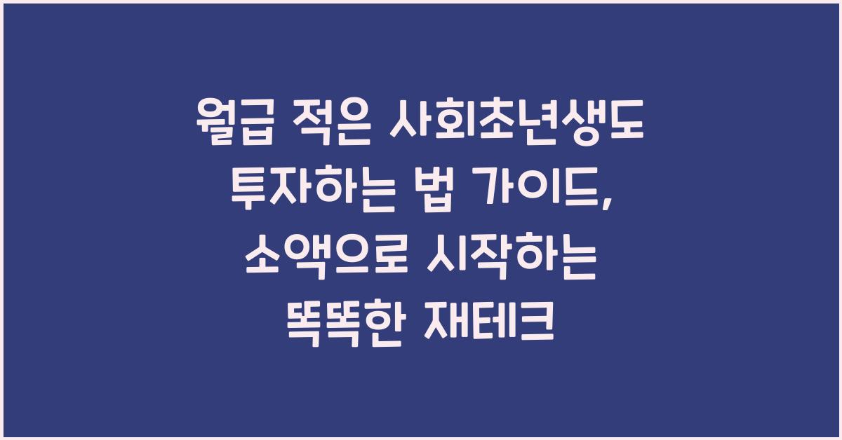 월급 적은 사회초년생도 투자하는 법