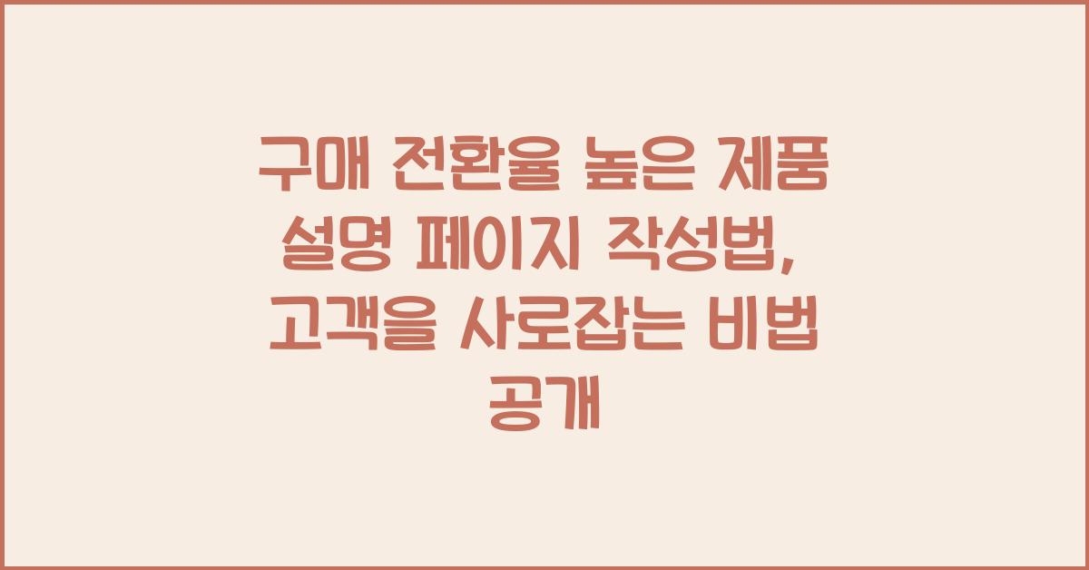 구매 전환율 높은 제품 설명 페이지 작성법
