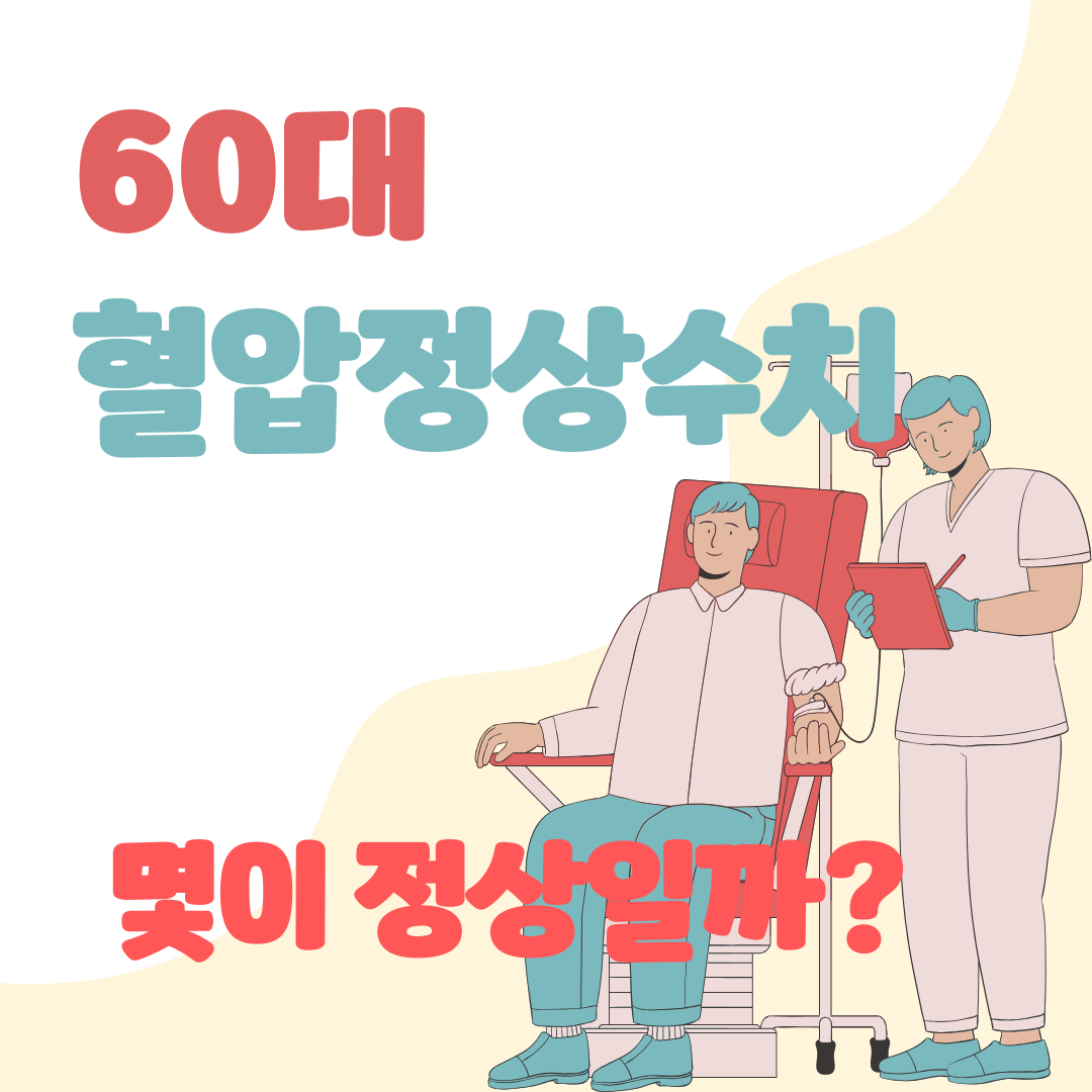 60대 혈압 정상수치 몇이 정상일까?