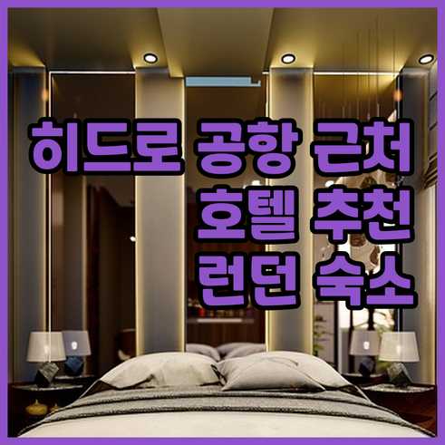 런던 히드로 공항 근처 호텔 추천