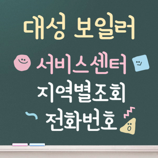 대성보일러 서비스센터 바로가기