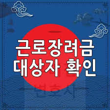 2023 근로장려금