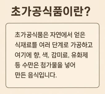 초가공식품