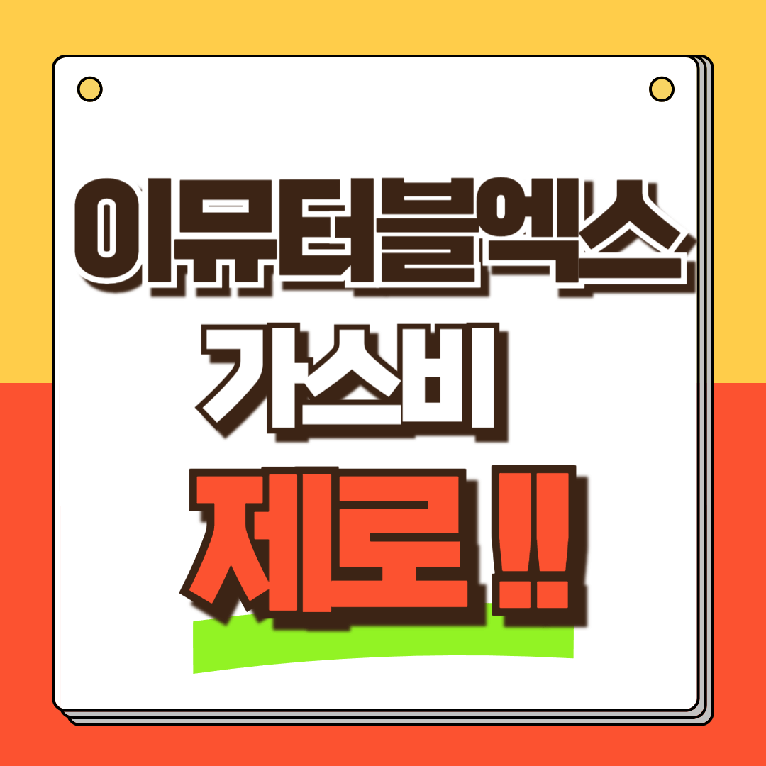 이뮤터블엑스 (IMX) 가스비 제로