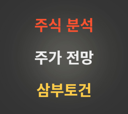 삼부토건 주가 전망 분석