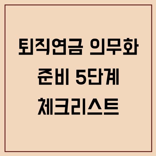 퇴직연금 의무화 준비 5단계 체크리스트