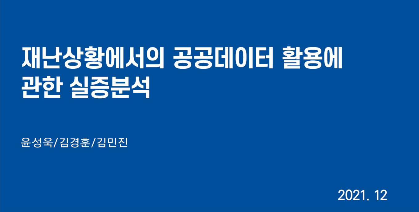 재난상황에서의 공공데이터 활용