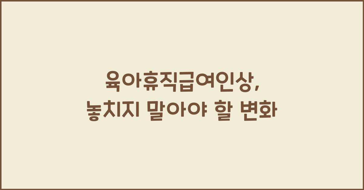 육아휴직급여인상