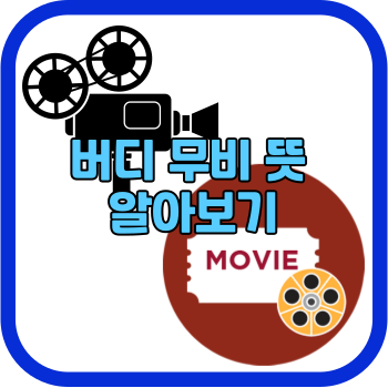 버디 무비 뜻 알아보기