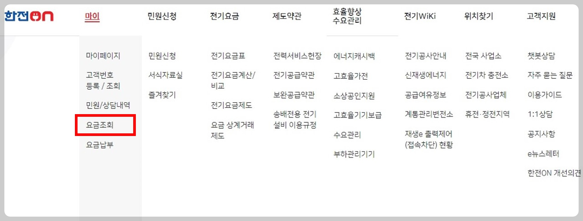 한전 전기요금 조회 방법 지사 문의 전화번호 확인