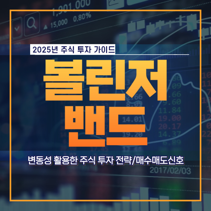 볼린저 밴드 뜻 구성 활용 방법 매수 매도 신호