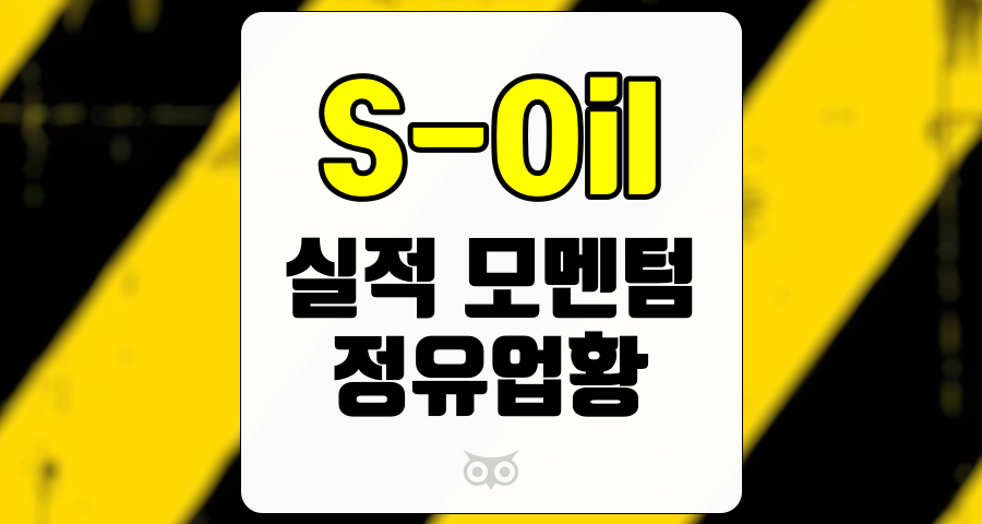 S-Oil, 2024년 실적 전망 및 시장 환경 분석